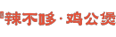 辣不(bù)哆雞公煲